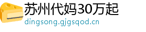 苏州代妈30万起	